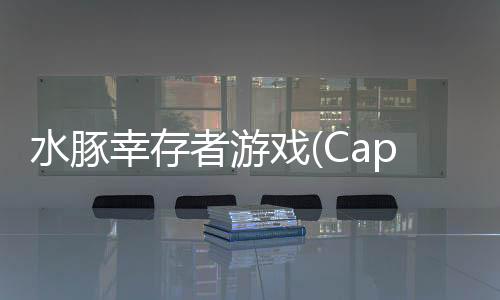 水豚幸存者游戏(Capybara Survivor:Idle Battle)