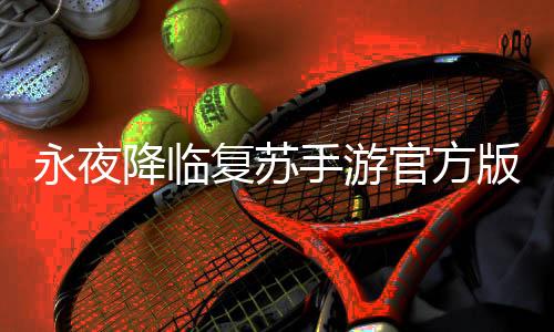 永夜降临复苏手游官方版