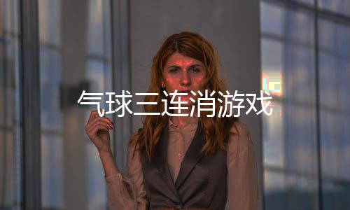 气球三连消游戏
