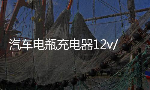 汽车电瓶充电器12v/24v伏纯铜大功率全自动蓄电池通用型充电机
