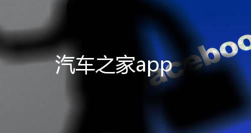 汽车之家app