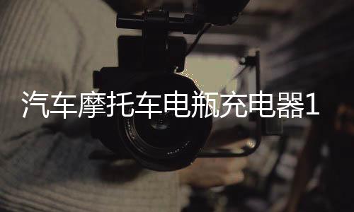 汽车摩托车电瓶充电器12v24v伏蓄电池agm启停电池瓶充电机修复型