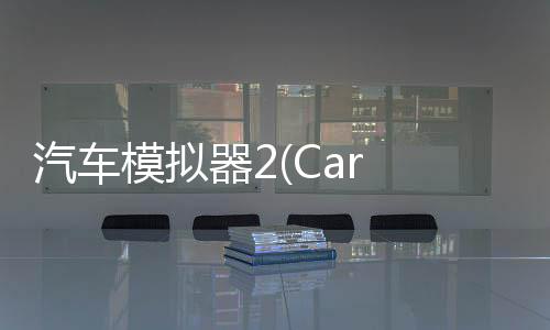 汽车模拟器2(Car Simulator2安卓版)