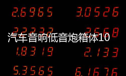 汽车音响低音炮箱体10寸/12寸音箱高级真皮木箱空箱迷宫型试音箱