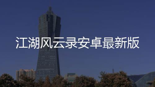 江湖风云录安卓最新版