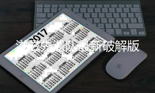 滋滋先遣队最新破解版