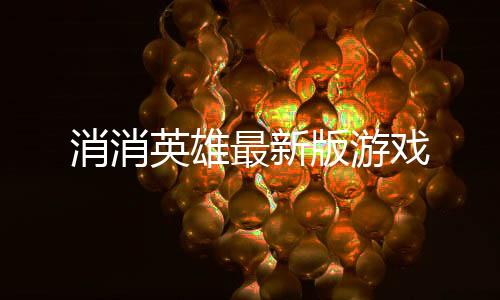 消消英雄最新版游戏