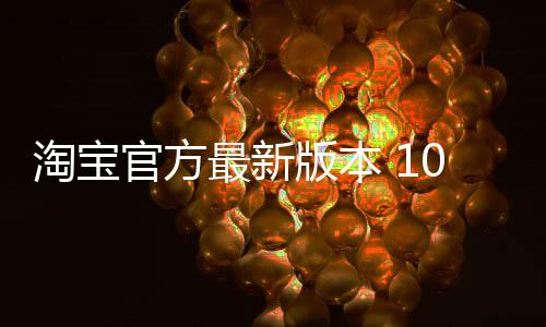 淘宝官方最新版本 10.35.0