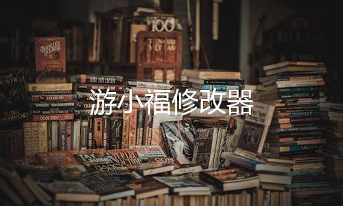 游小福修改器
