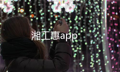 湘工惠app