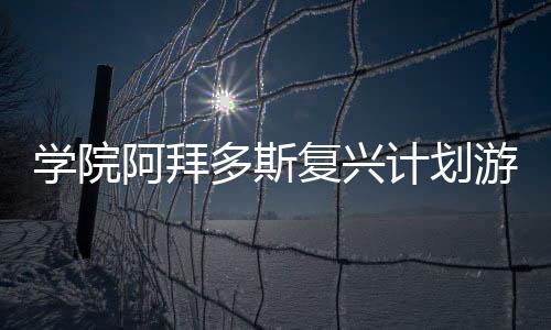 学院阿拜多斯复兴计划游戏