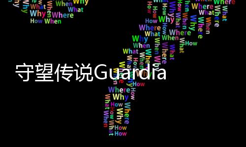 守望传说Guardian Tales