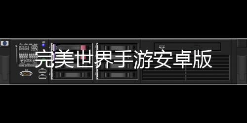完美世界手游安卓版