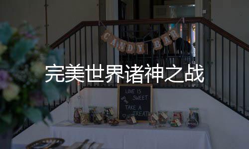 完美世界诸神之战