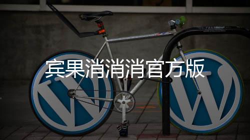 宾果消消消官方版