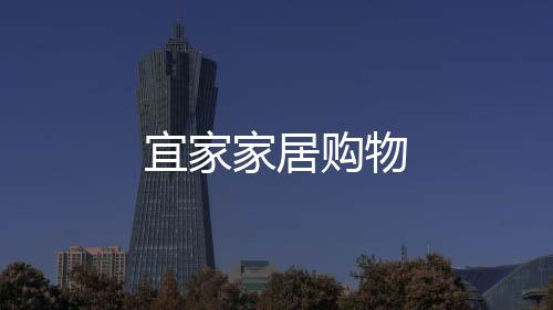 宜家家居购物