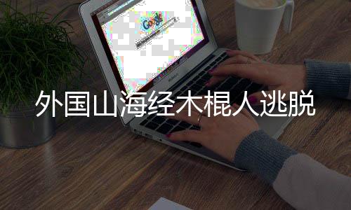 我的世界Minecraft国际版