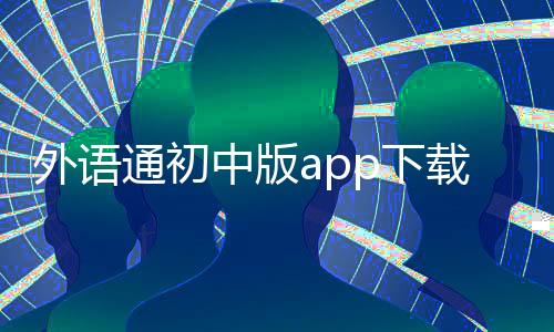 外语通初中版app下载 1.0.5