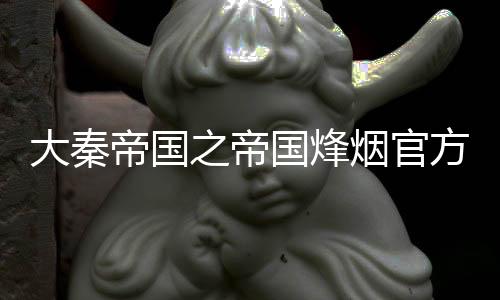 大秦帝国之帝国烽烟官方版