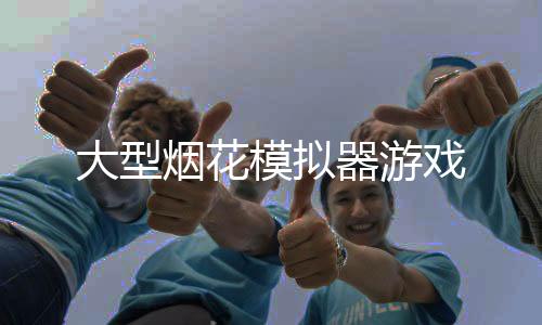 大型烟花模拟器游戏