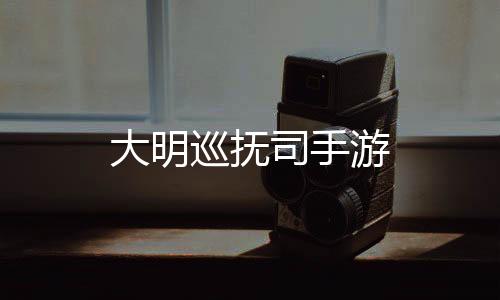 大明巡抚司手游