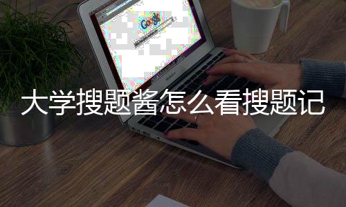 大学搜题酱怎么看搜题记录 大学搜题酱看搜题记录教程