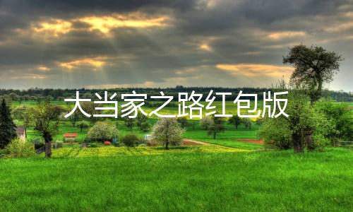 大当家之路红包版
