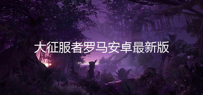 大征服者罗马安卓最新版