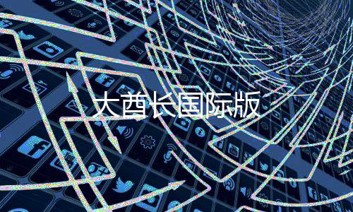 大酋长国际版