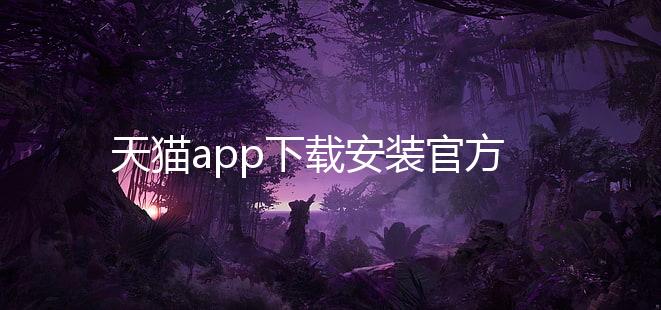 天猫app下载安装官方免费下载