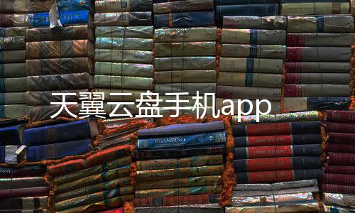 天翼云盘手机app