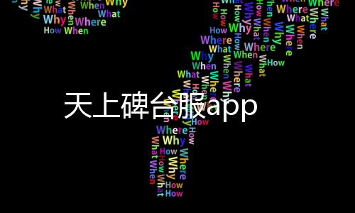 天上碑台服app