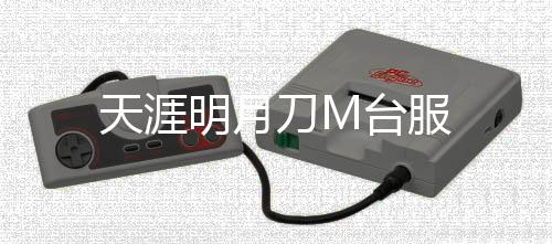 天涯明月刀M台服