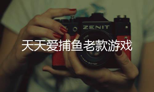 天天爱捕鱼老款游戏