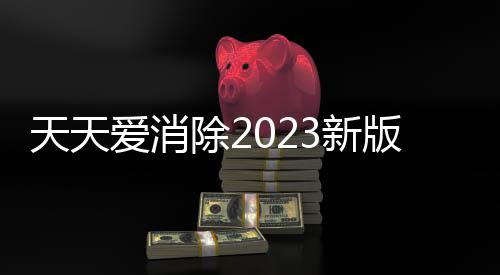 天天爱消除2023新版本手游