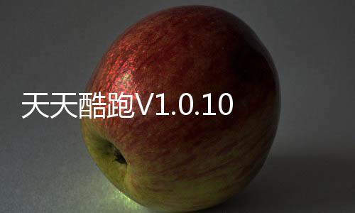天天酷跑V1.0.105.0安卓版