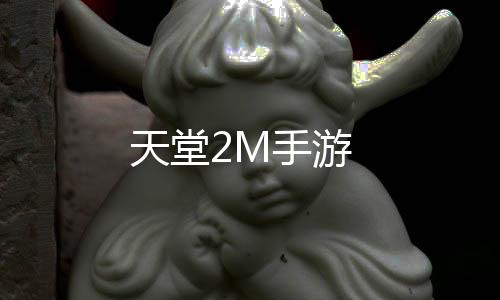 天堂2M手游