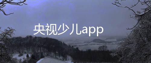 央视少儿app
