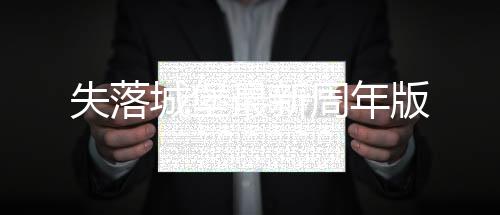 失落城堡最新周年版