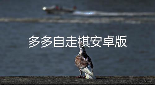 多多自走棋安卓版
