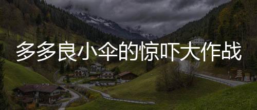 多多良小伞的惊吓大作战小游戏
