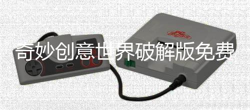 奇妙创意世界破解版免费