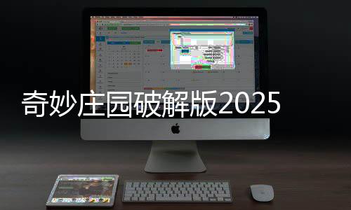 奇妙庄园破解版2025