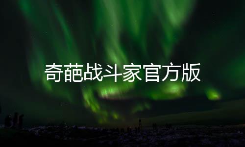 奇葩战斗家官方版