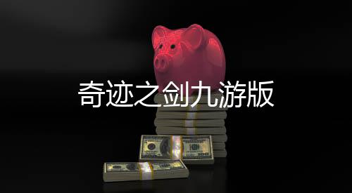 奇迹之剑九游版