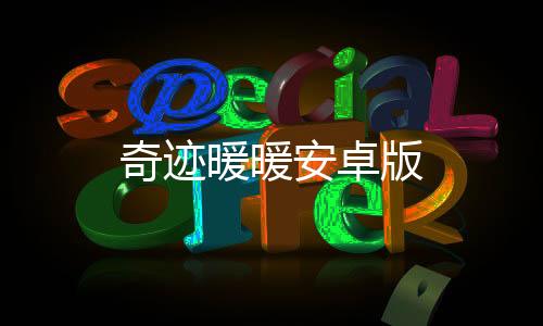 奇迹暖暖安卓版