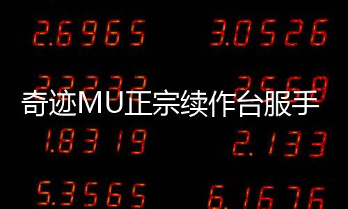 奇迹MU正宗续作台服手游