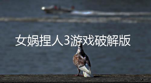 女娲捏人3游戏破解版
