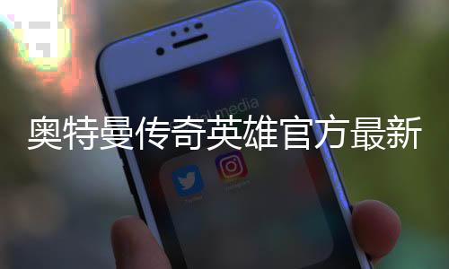 奥特曼传奇英雄官方最新折扣版
