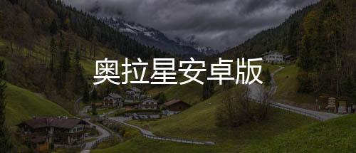 奥拉星安卓版